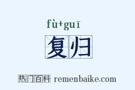复归是什么意思的图片